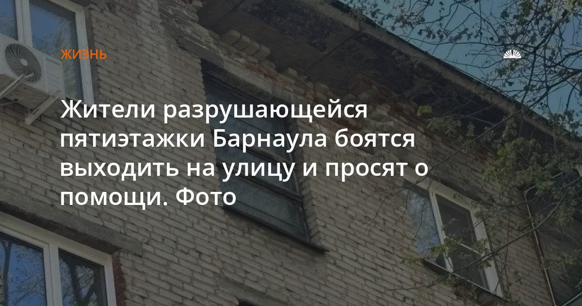 Барнаульцы из аварийной пятиэтажки просят помощи: падают кирпичи, нет электричества
