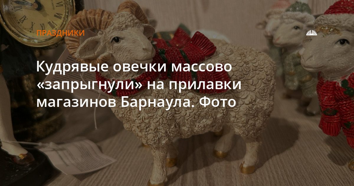 В барнаульских магазинах появились новогодние украшения с овцами линкольн