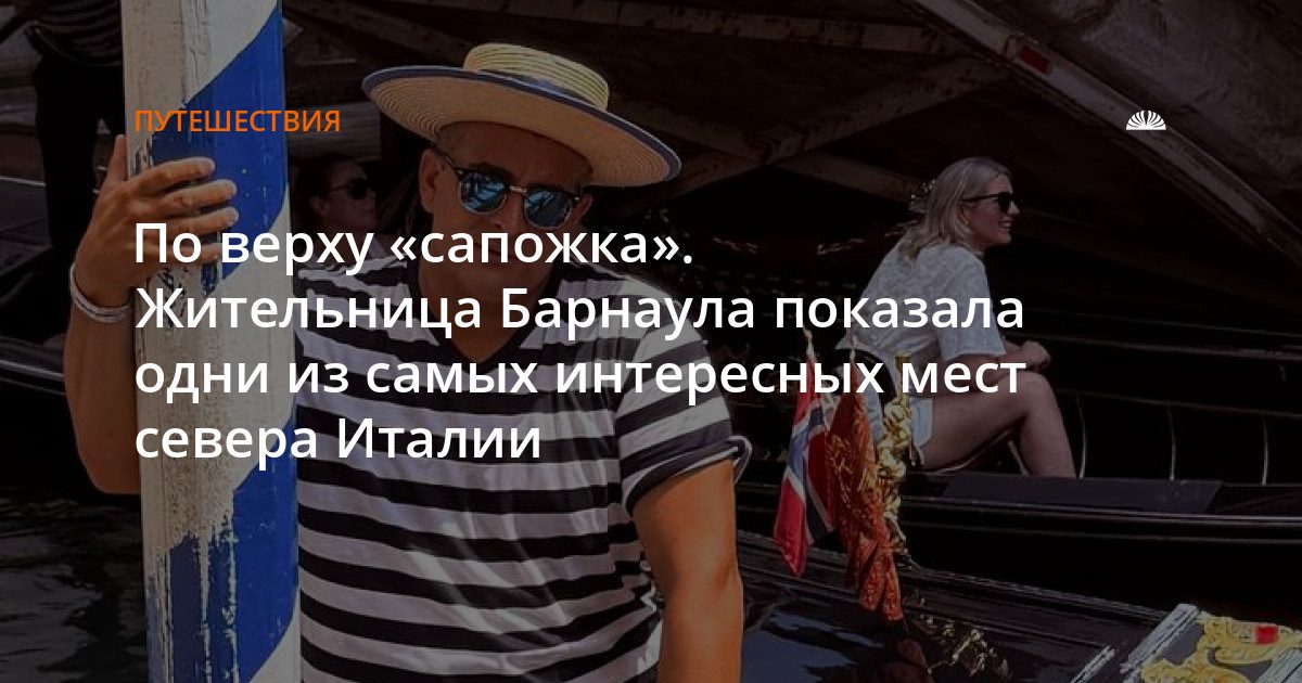 Жительница Барнаула показала интересные места севера Италии