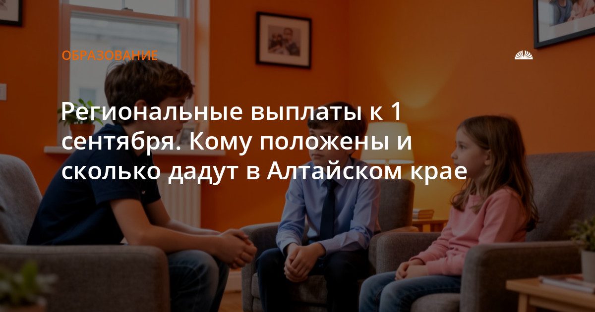 Выплаты к школе в Алтайском крае: кто получит и сколько