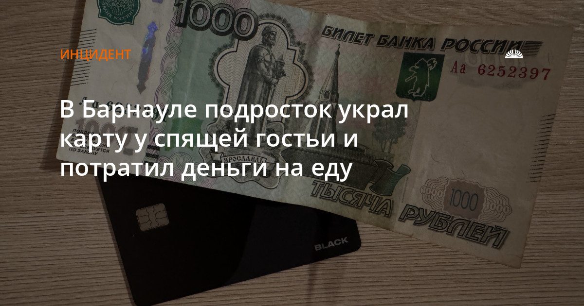 В Барнауле подросток украл карту гостьи и потратил более 8 тыс. рублей на еду