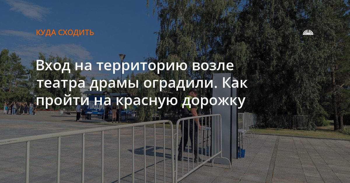 Вход на красную дорожку у театра драмы оградили: как попасть на площадку