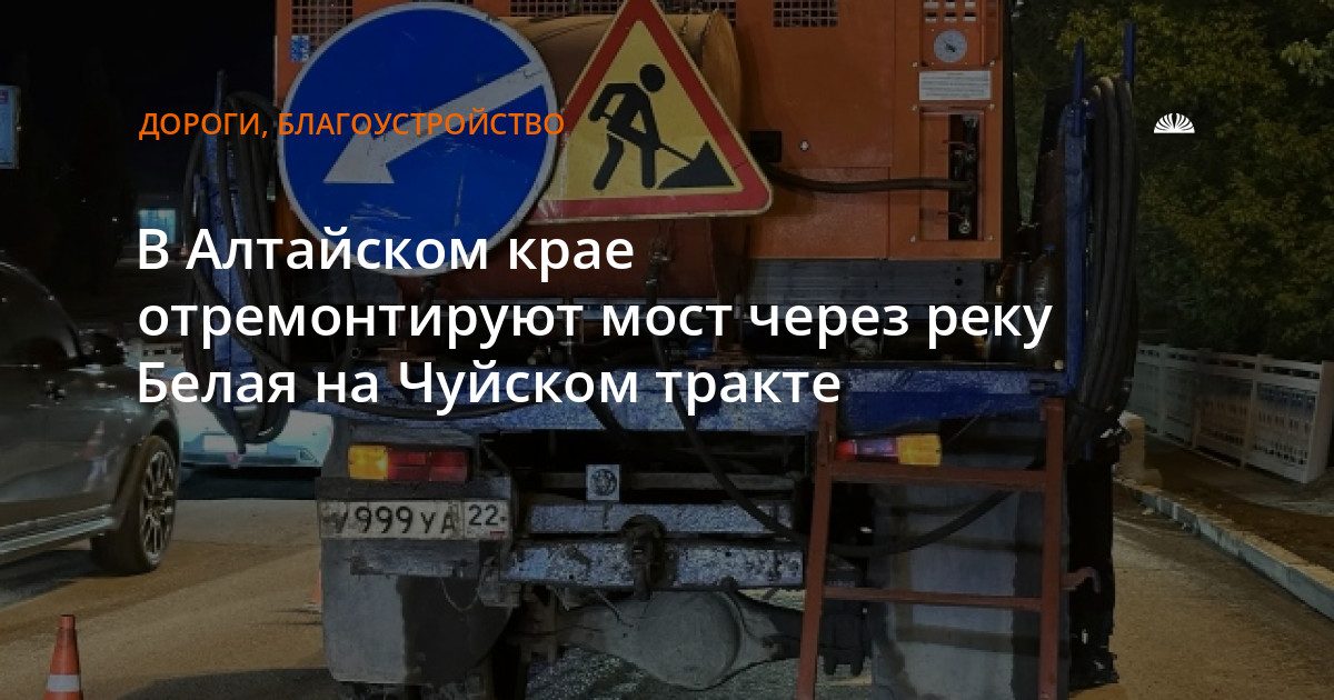 Мост на Чуйском тракте через реку Белую ждет реконструкцию