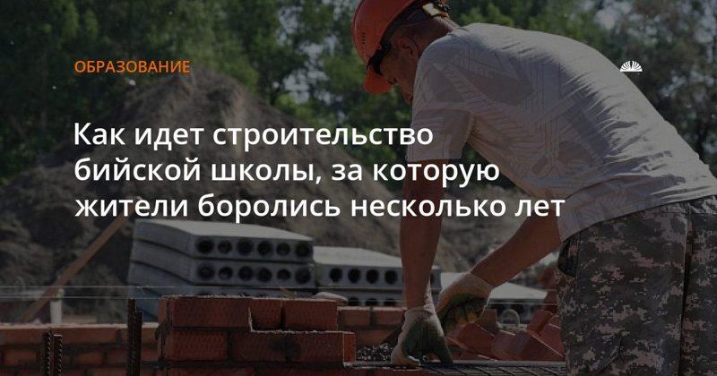 Строительство школы №31 в Нагорном под Бийском: готовность 20%