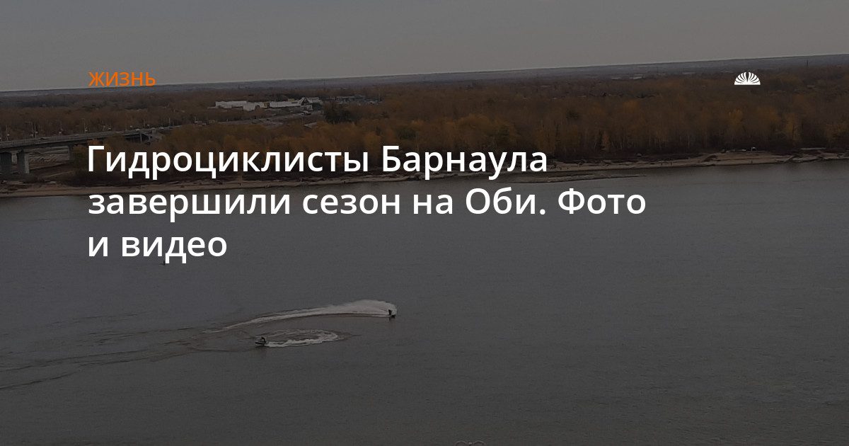 Гидроциклисты Барнаула завершили сезон на Оби