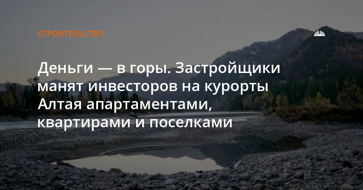 Застройщики переводят инвестиции на курортную недвижимость Алтая
