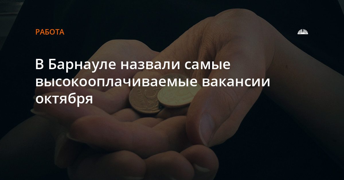 В Барнауле назвали самые высокооплачиваемые вакансии октября