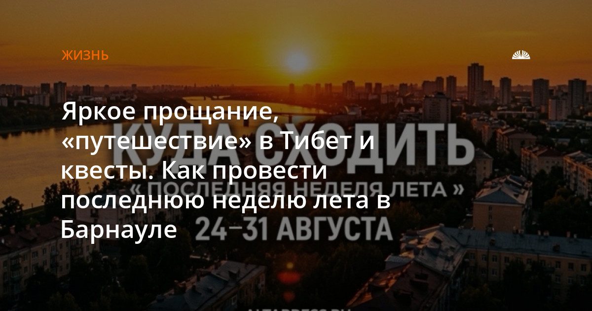 Кино, театр, квесты и зоопарк: как провести последнюю неделю августа в Барнауле