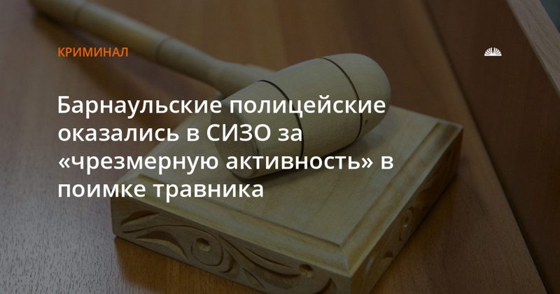 Двух барнаульских полицейских арестовали по подозрению в превышении полномочий