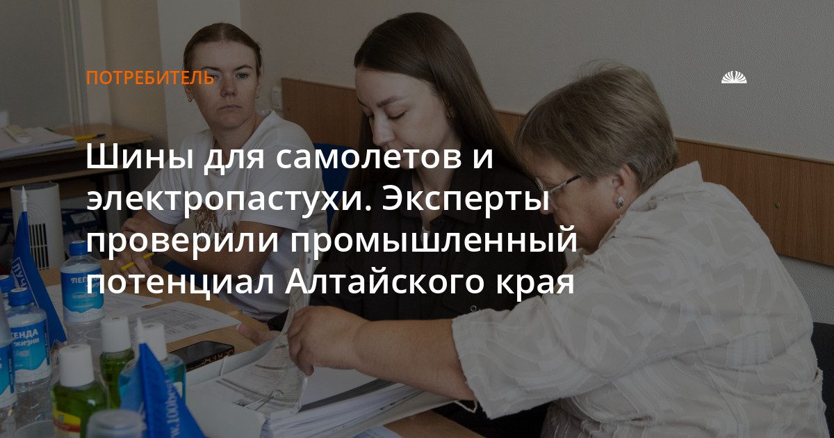 Эксперты оценили промышленность Алтайского края на конкурсе качества товаров