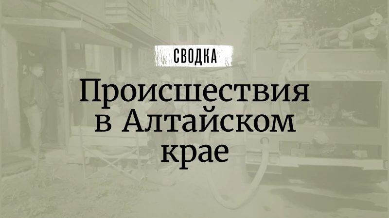 Происшествия в крае: ДТП, мошенничество и взрыв