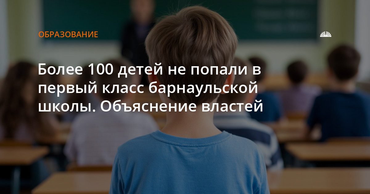 125 детей не получили места в первый класс лицея № 52 Барнаула