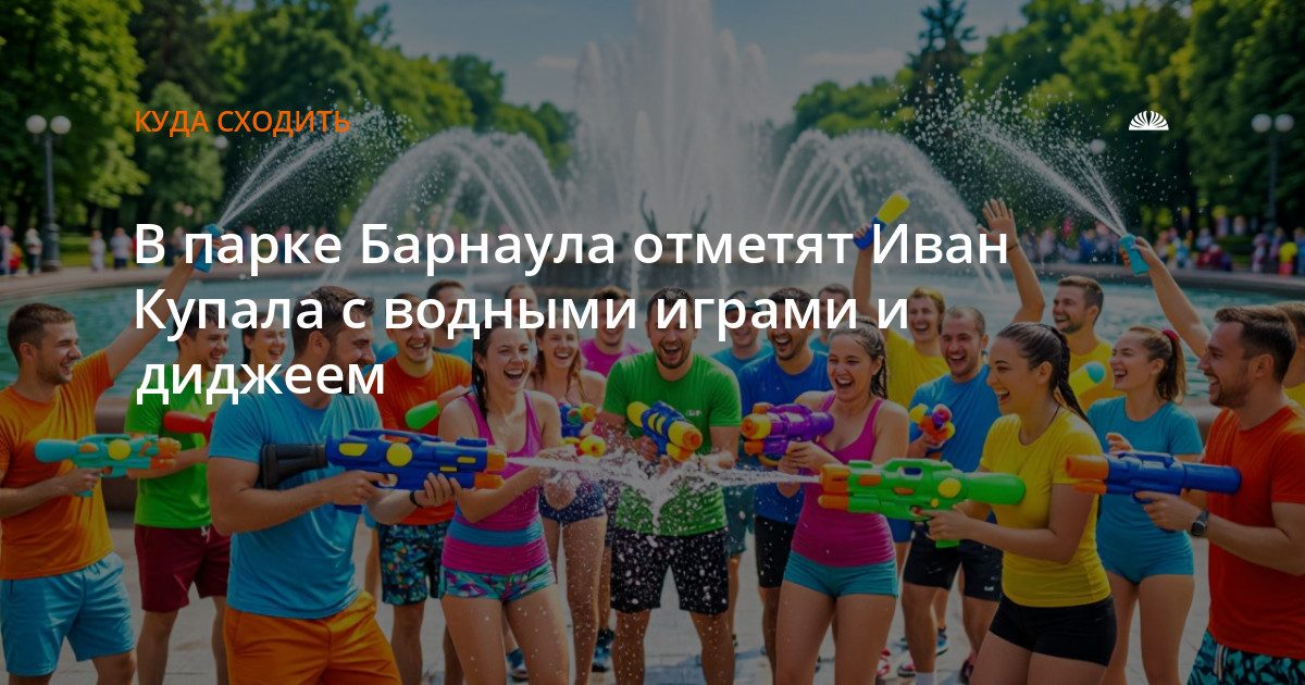 В «Центральном» парке Барнаула устроят праздник Ивана Купалы с водными боями и диджеем