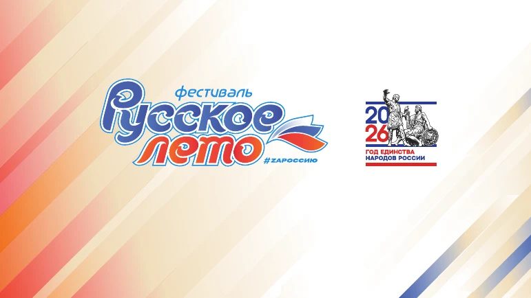 На площади Свободы пройдёт Фестиваль «Русское лето»