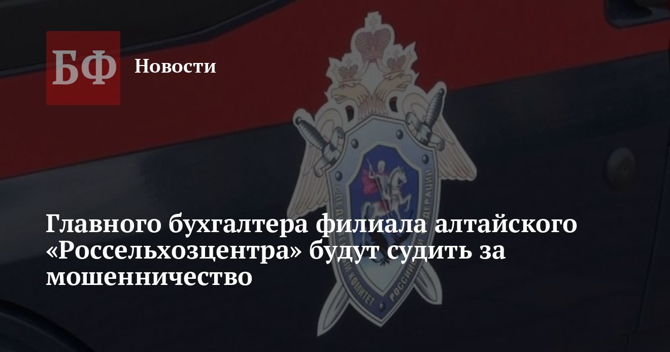 Главную бухгалтершу филиала «Россельхозцентра» будут судить за присвоение 200 тысяч рублей