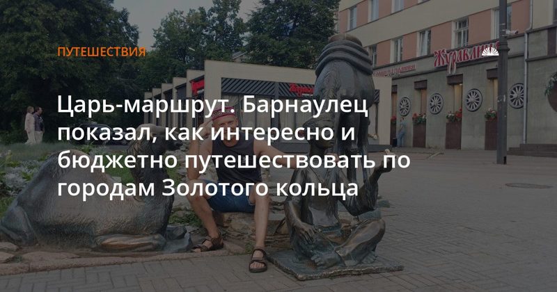 Барнаулец проехал Золотое кольцо на LADA со спальным местом