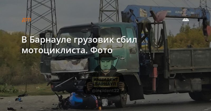 В Барнауле мотоциклист пострадал в ДТП с грузовиком