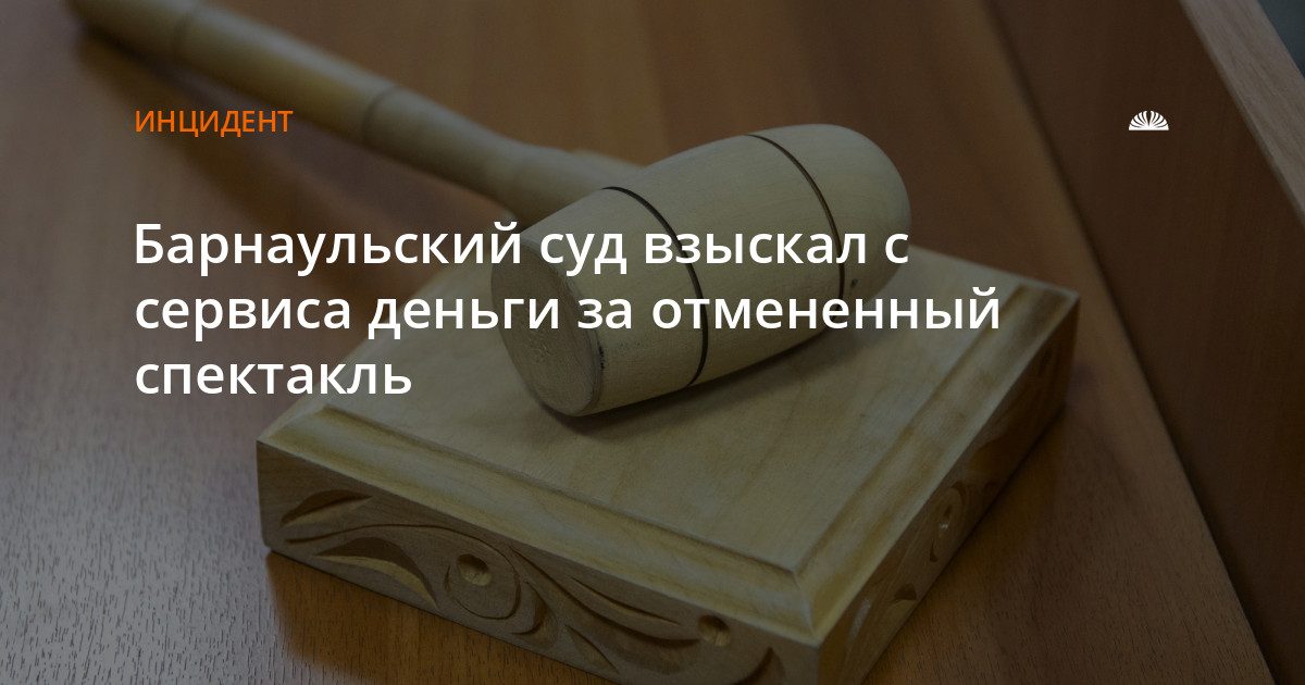 Барнаульский суд взыскал с сервиса деньги за отмененный спектакль