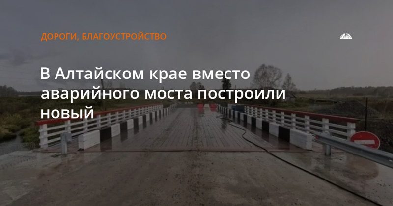 В Заринском районе построили новый мост вместо аварийного
