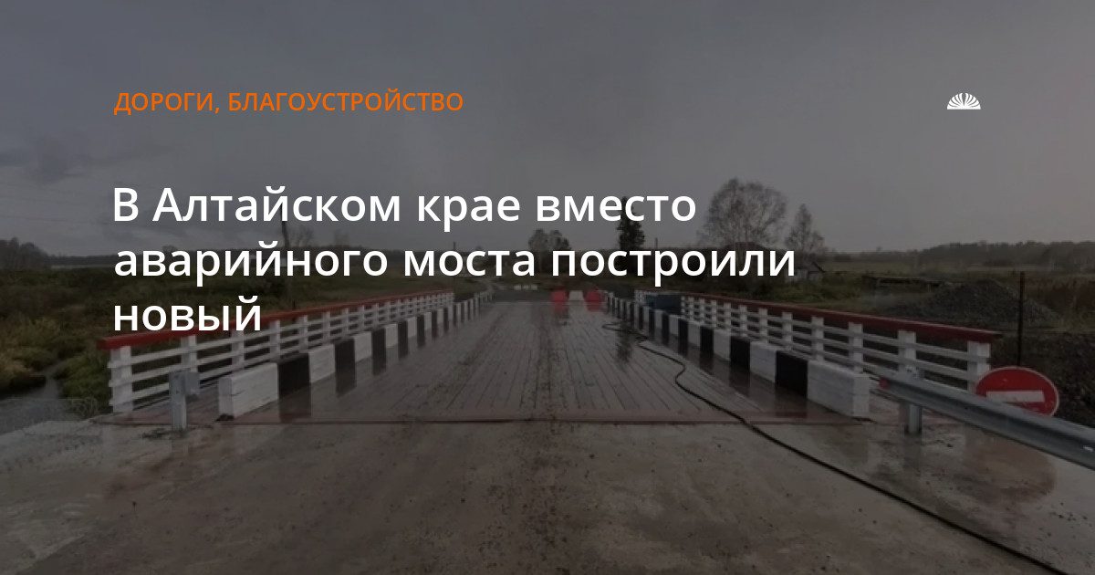 В Заринском районе построили новый мост вместо аварийного