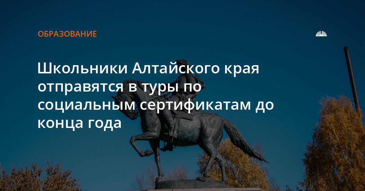 445 школьников Алтайского края поедут в туры по социальным сертификатам