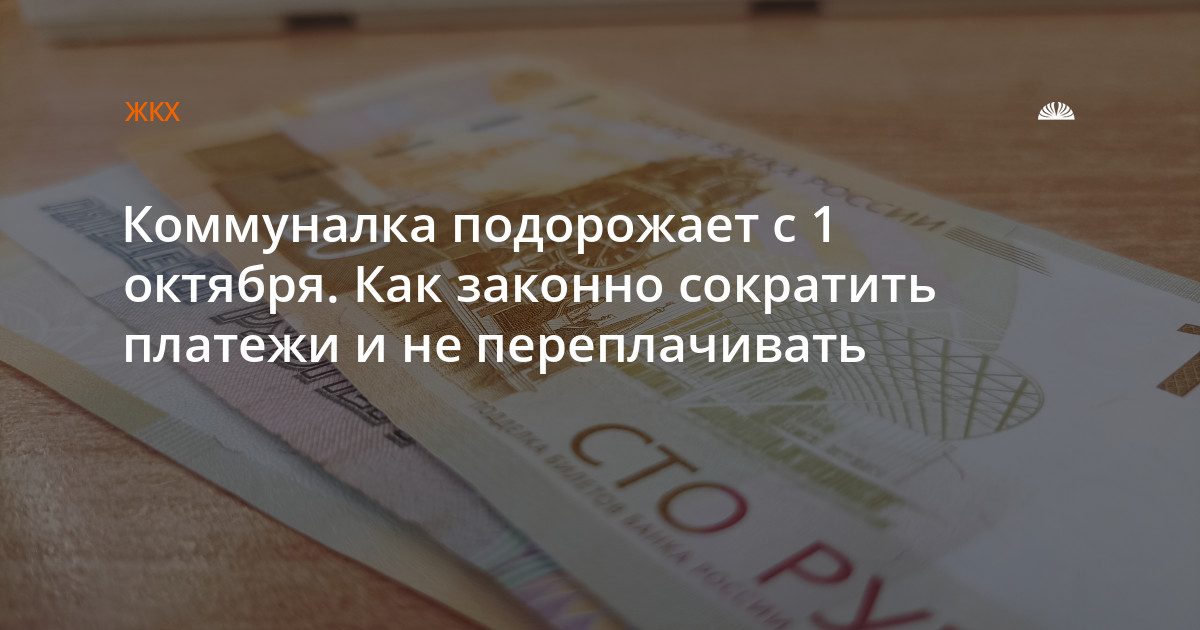 Коммунальные платежи растут до 22% — как снизить расходы