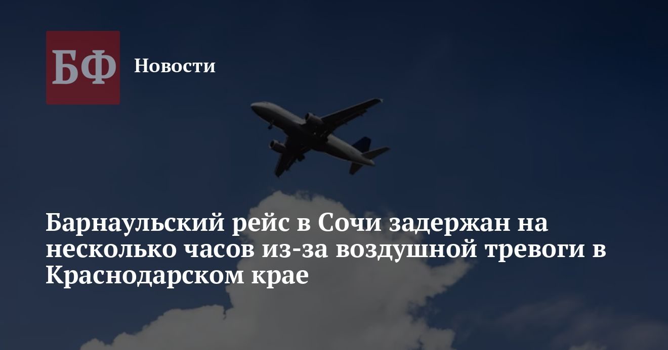 Рейсы из Барнаула в Сочи задержаны на четыре часа из-за ограничений в Краснодарском крае