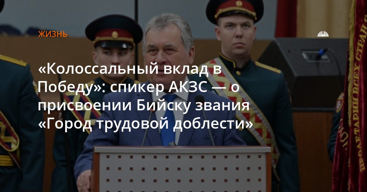 Бийску присвоено звание «Город трудовой доблести»
