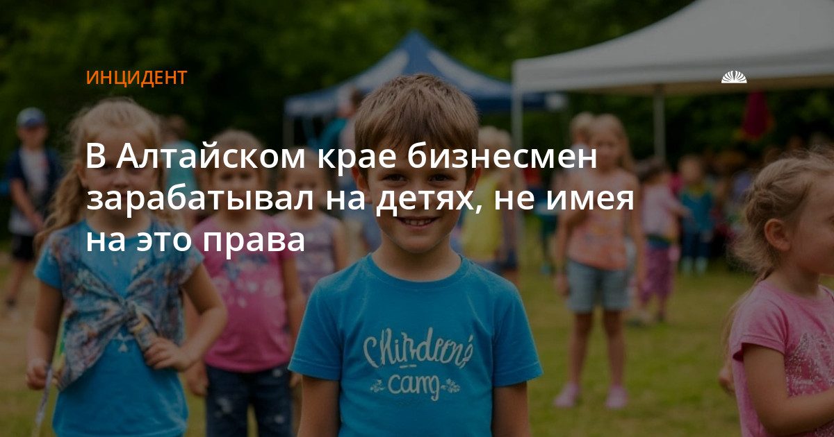 Предпринимателя из Алтайского района оштрафовали за организацию детского отдыха без лицензии