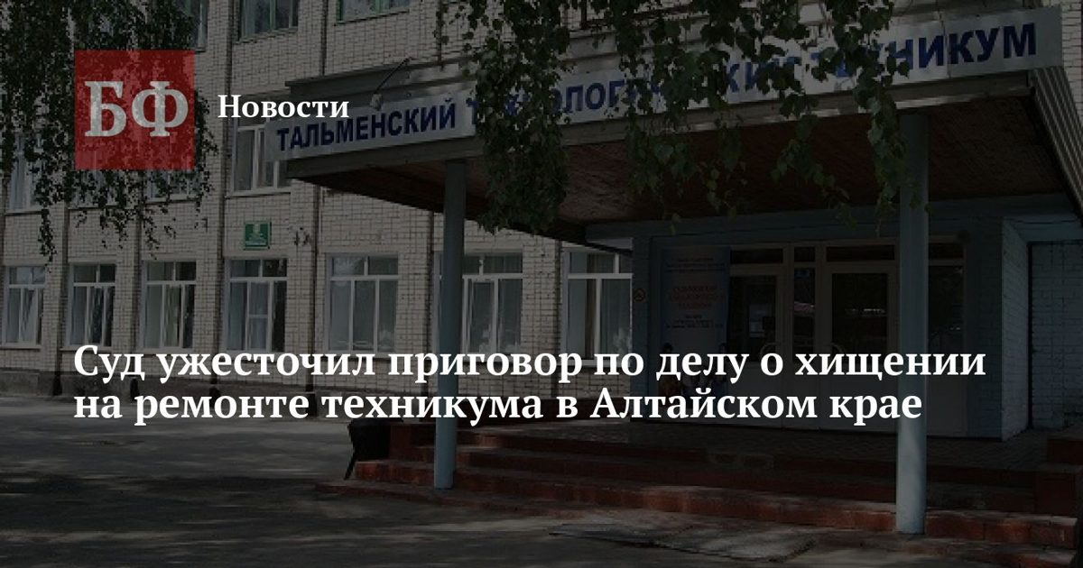 Суд подтвердил приговор за хищение 7 млн при ремонте тальменского техникума