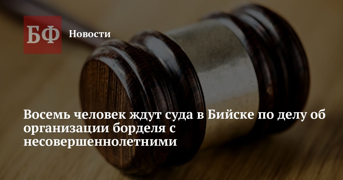 В Бийске судят восемь человек за организацию борделя с несовершеннолетними