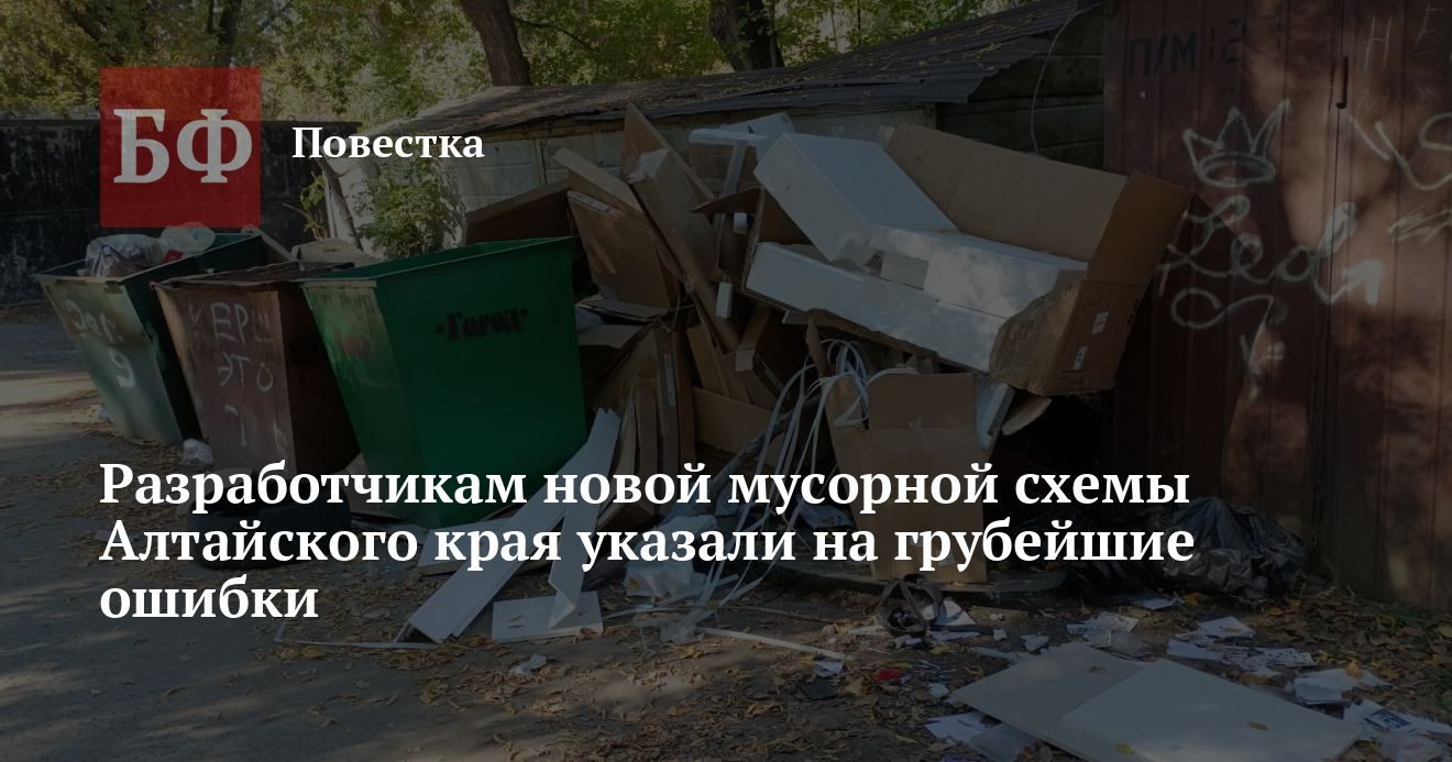 Разработчикам новой мусорной схемы Алтайского края указали на грубые ошибки