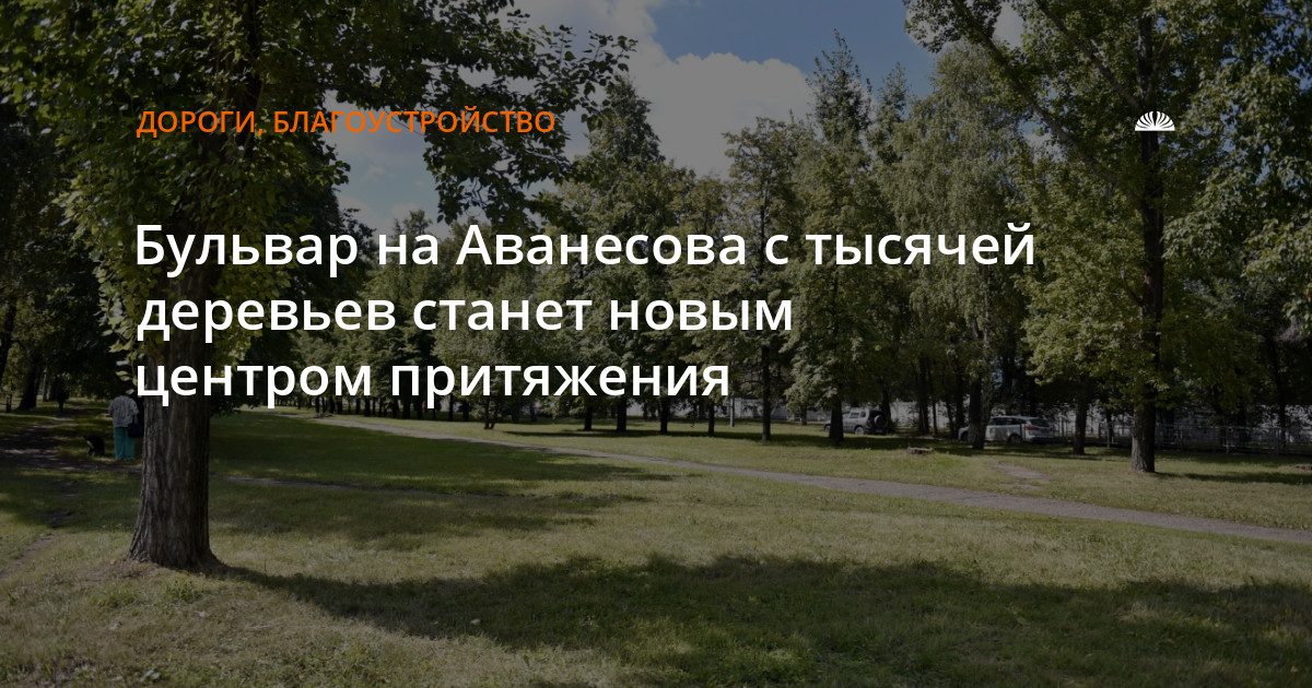 На бульваре Аванесова планируют благоустройство на 900 метров