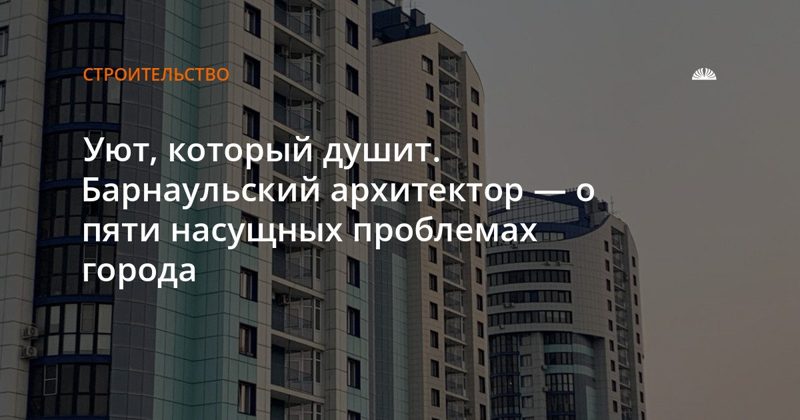 Архитектор назвал пять главных проблем Барнаула