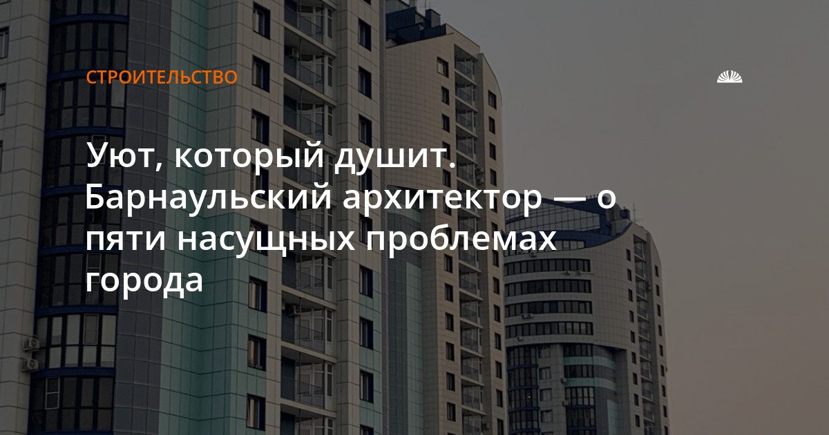 Архитектор назвал пять главных проблем Барнаула
