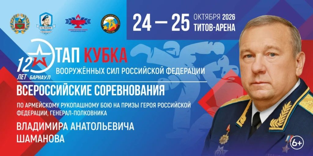 В Барнауле пройдет этап Кубка Вооруженных сил РФ по армейскому рукопашному бою