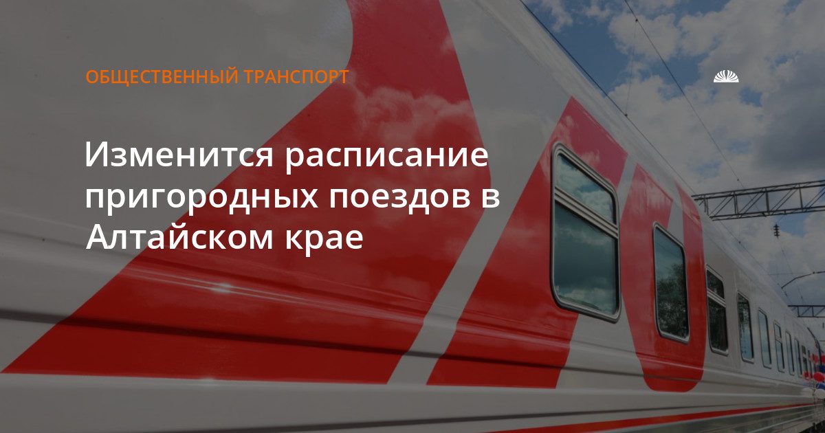 В Алтайском крае изменят расписание пригородных поездов на три дня
