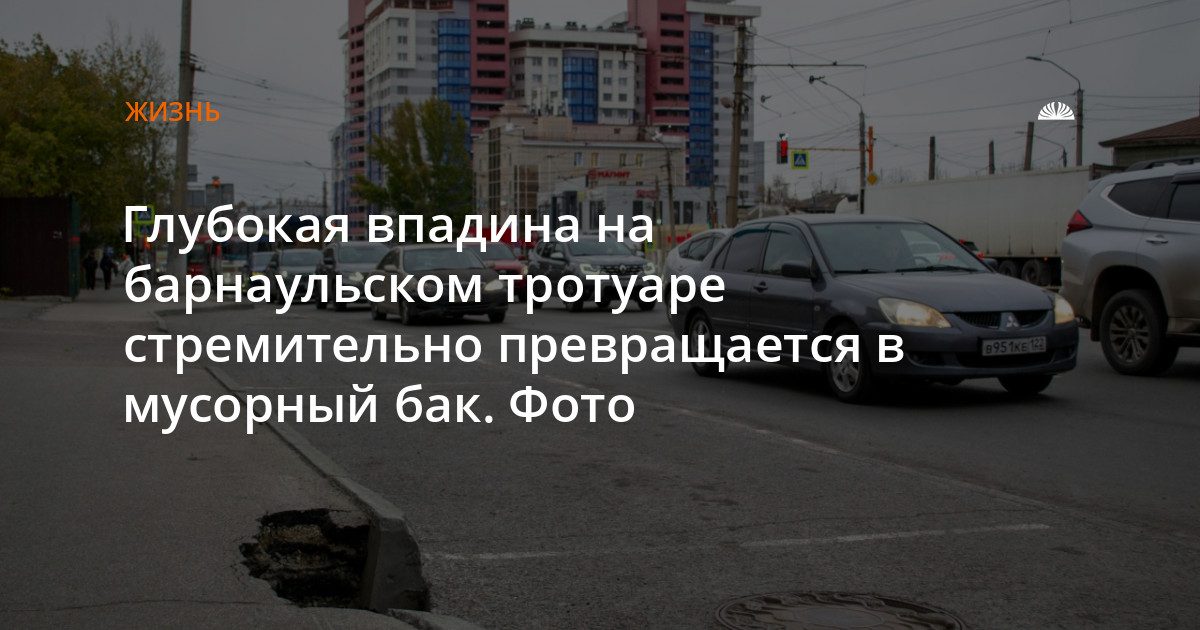 Яма на тротуаре Красноармейского растёт, жители заполняют её мусором