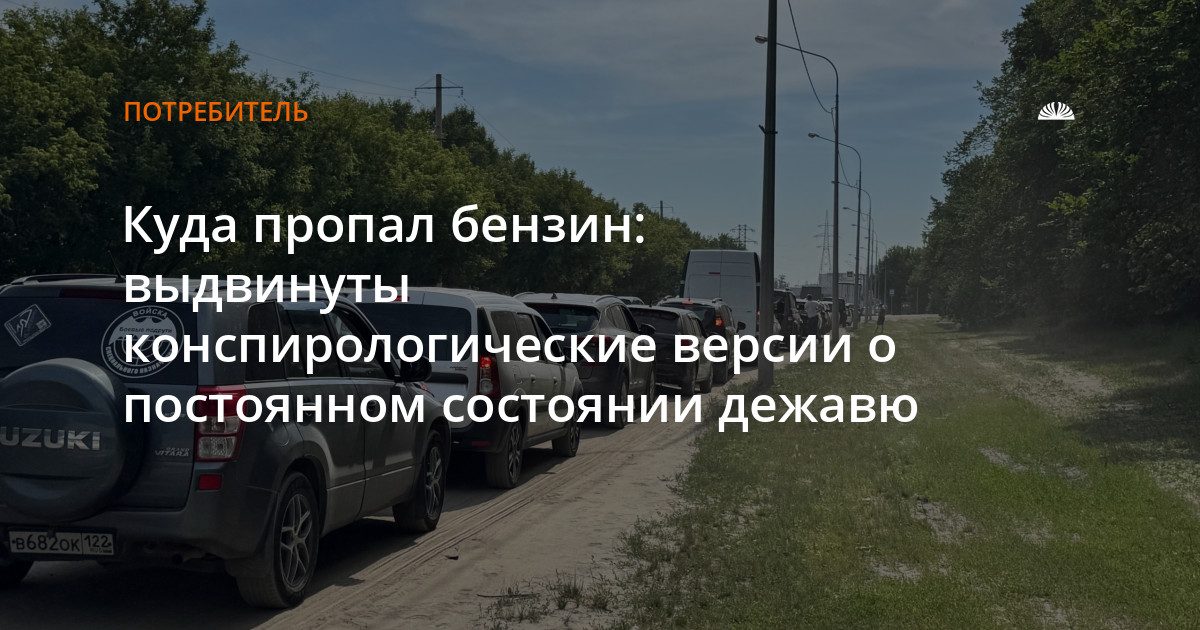 Причины топливного кризиса: от атак на НПЗ до версий о госуправлении