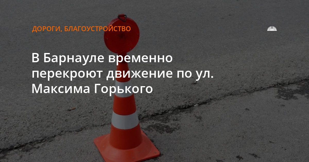 На улице Максима Горького перекроют движение в два этапа