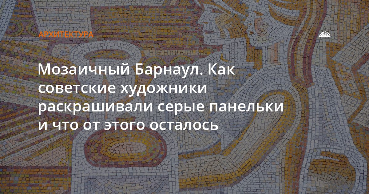 Советские мозаики Барнаула медленно исчезают под сайдингом и рекламой