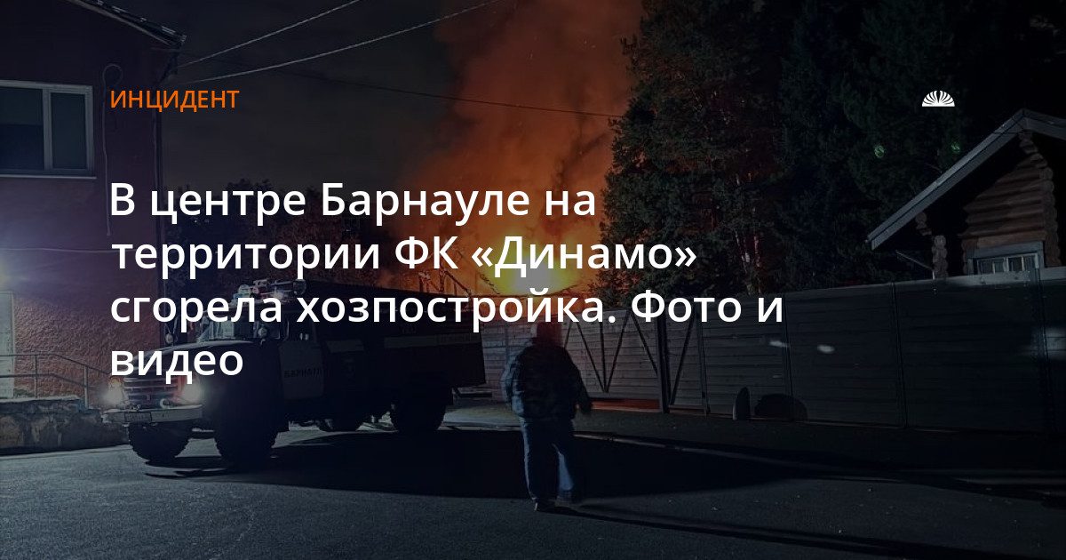 На территории ФК «Динамо» сгорела хозпостройка