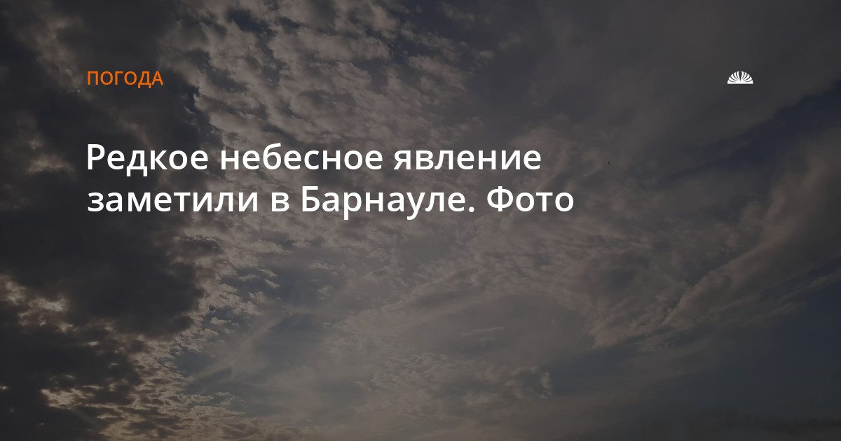 Серебристые облака заметили в Барнауле