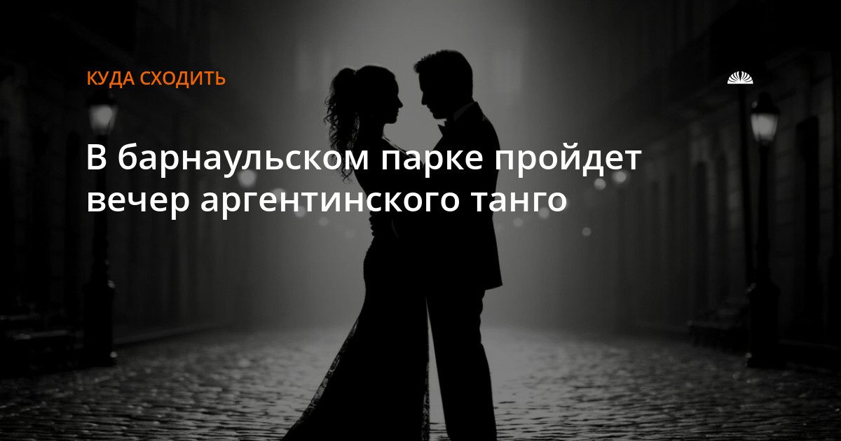 В парке «Изумрудный» пройдет вечер аргентинского танго