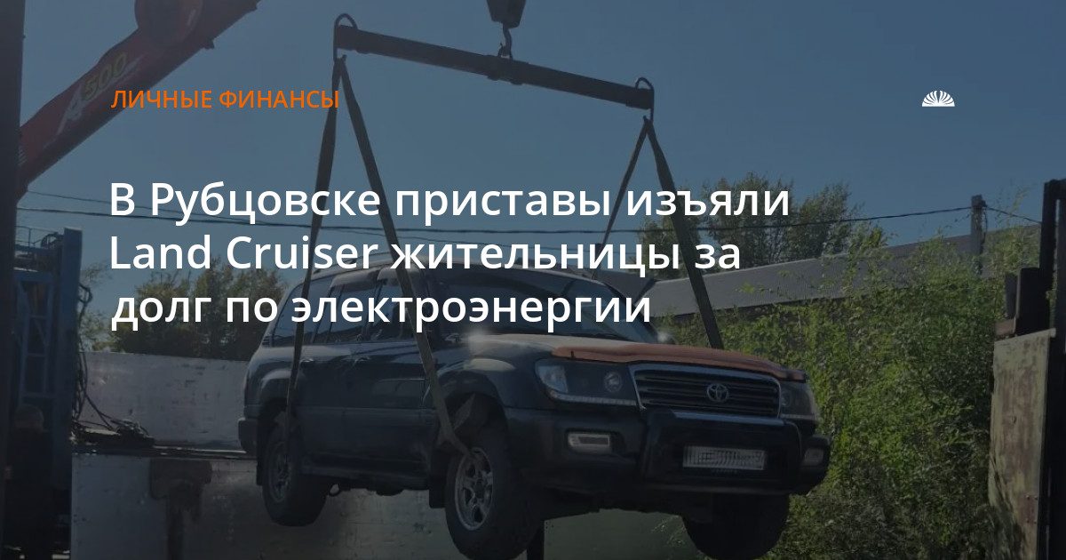 В Рубцовске приставы изъяли Land Cruiser за долг по электроэнергии