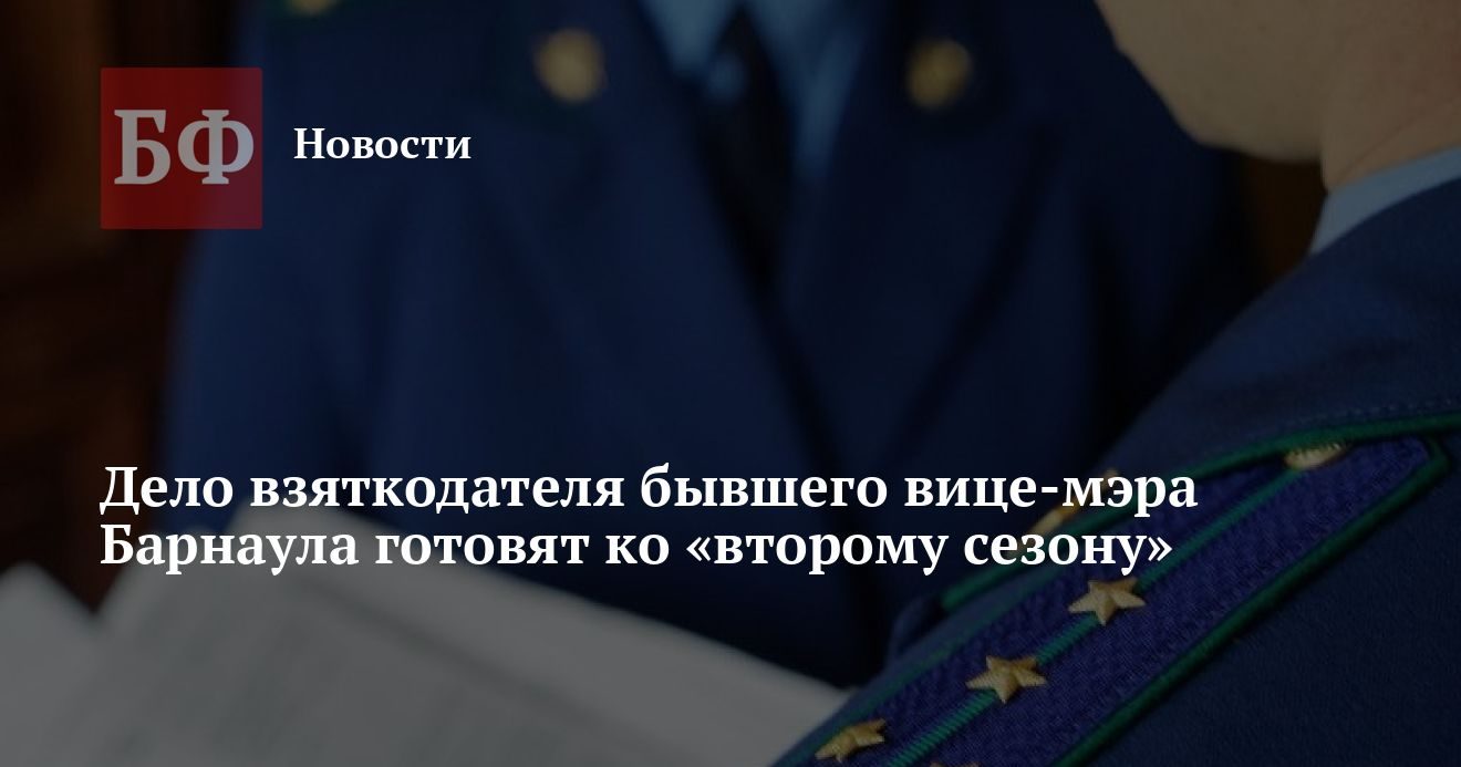Дело взяткодателя бывшего вице-мэра Барнаула направят в суд повторно