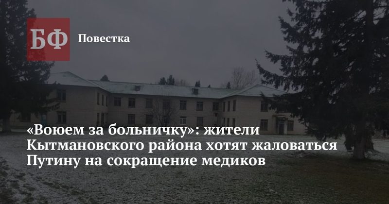 Жители Кытмановского района хотят жаловаться Путину на сокращение медиков
