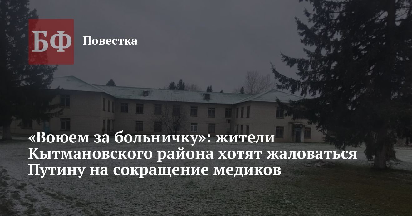 Жители Кытмановского района хотят жаловаться Путину на сокращение медиков