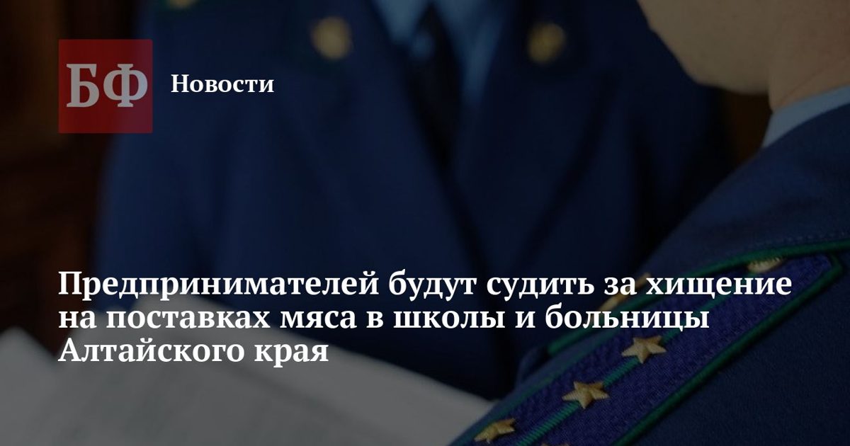 Четырех предпринимателей будут судить за поставку некачественного мяса в школы и больницы края