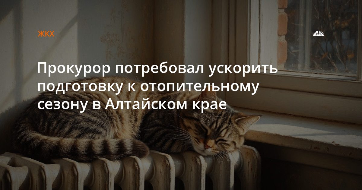 Прокурор потребовал ускорить подготовку к отопительному сезону в крае